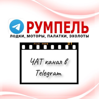 Telegram group profile photo for Чат Румпель-Ленд