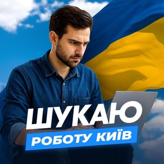 Telegram profile photo for 🔍 Шукаю роботу Київ 🇺🇦