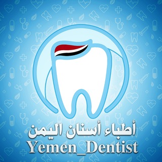 Telegram group profile photo for 🇾🇪Yemen Dentist🇵🇸