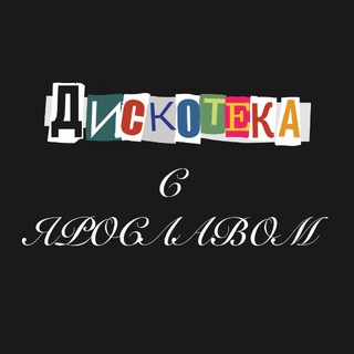 Telegram profile photo for дискотека на колясках