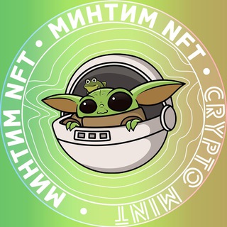 Telegram group profile photo for Минтим NFT♻️