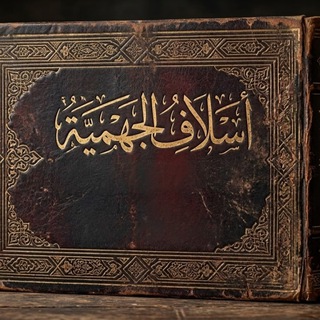 Telegram profile photo for أسلاف الجهمية