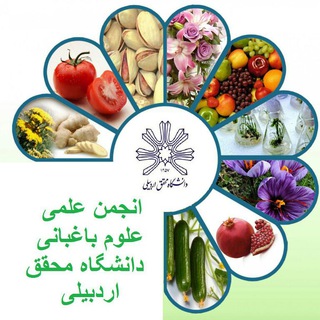 Telegram profile photo for انجمن علمی گروه باغبانی دانشگاه محقق اردبیلی
