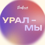 Telegram profile photo for УРАЛ – МЫ