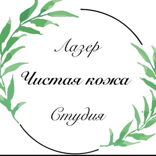 Telegram profile photo for Чистая кожа