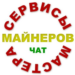 Telegram group profile photo for Сервисы по ремонту майнеров