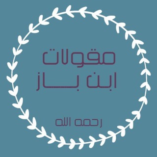 Telegram profile photo for ▪️مقولات ابن باز رحمه الله 📖
