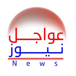 Telegram profile photo for عواجل نيوز