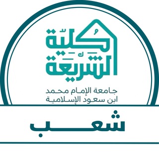 Telegram profile photo for شعب كلية الشريعة | Sharia