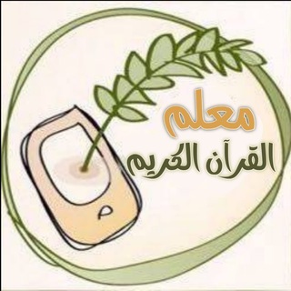 Telegram profile photo for معلم القرآن الكريم