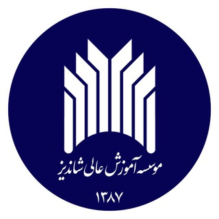 Telegram profile photo for موسسه آموزش عالی شاندیز