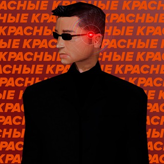 Telegram profile photo for Красные