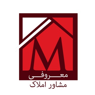 Telegram profile photo for 🤝مشاورین املاک معروفی🤝
