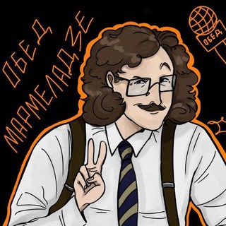 Telegram profile photo for обед мармеладзе🎨