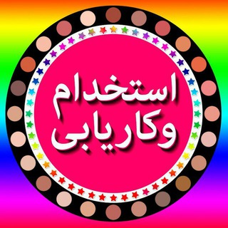 Telegram profile photo for استخدام و کاریابی فروش لوازم اصفهان