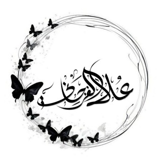 Telegram profile photo for (عُــلـو الهِـمّـة) |•°.𓆩ᥫ᭡𓆪