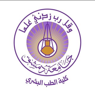 Telegram profile photo for كلية الطب البشري - جامعة دمشق "القناة الرسمية"