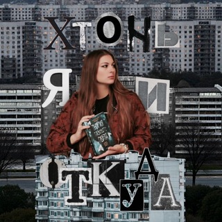 Telegram profile photo for Хтонь я и откуда? | Катя Ландер