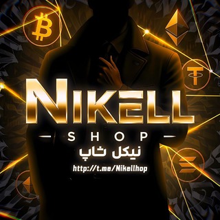 Telegram profile photo for Nikell shop | نیکل شاپ