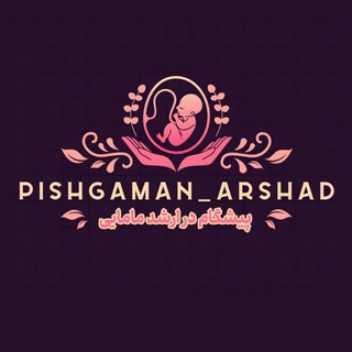 Telegram profile photo for 🌸آکادمی آموزش مامایی «پیشگامانارشد»🌸