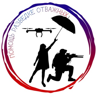 Telegram profile photo for Помощь разведке 🅾️тважных