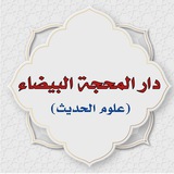 Telegram profile photo for دار المحجة البيضاء(علوم الحديث)