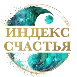 Telegram profile photo for Индекс счастья