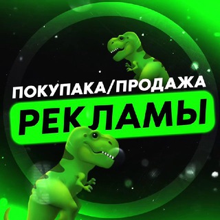Telegram profile photo for ПОКУПКА/ПРОДАЖА РЕКЛАМЫ🦖