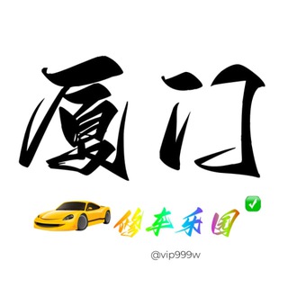 Telegram profile photo for 厦门/泉州/乐园