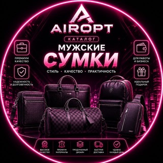 Telegram profile photo for Airopt Мужские Сумки
