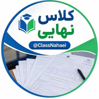 Telegram profile photo for کلاس نهایی | کنکور 1406