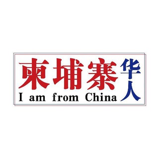 Telegram profile photo for 柬埔寨西港华人交流群