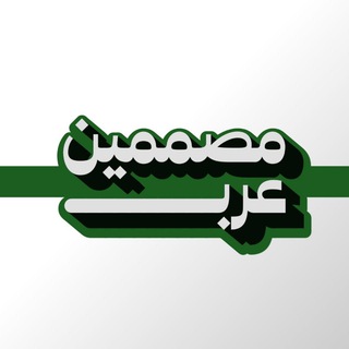 Telegram profile photo for مصممين عرب