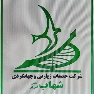 Telegram profile photo for آژانس شهاب سیر تبریز