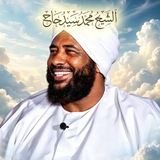 Telegram profile photo for الشيخ محمد سيد حاج 🤍