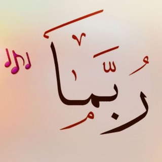 Telegram profile photo for رُبَّــمـا "