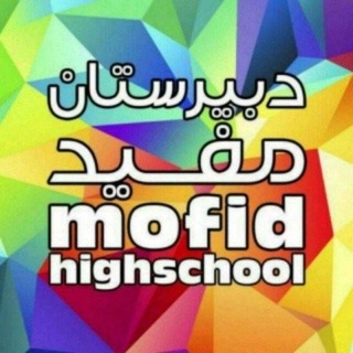 Telegram profile photo for متوسطه اول مفید قيطريه