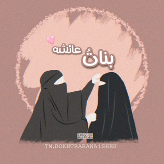 Telegram profile photo for بناتُ عائشــ ـه