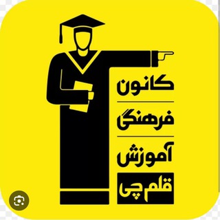 Telegram profile photo for 🌹مشاوره کانون قلم چی۱۴۰۴🌹