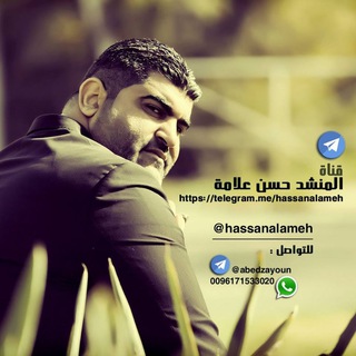 Telegram profile photo for قناة المنشد حسن علامة ✔️