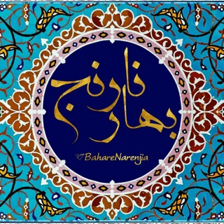 Telegram profile photo for • بَهار نارِنج🍃🍊