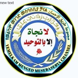 Telegram profile photo for የመልካም መንገድ መሰባሰቢያ ቻናል 🇸🇦مجموعة طريق الإحسان🇸🇦