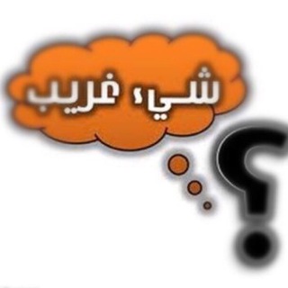 Telegram profile photo for 💡 شيء غريب 💡