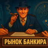 Telegram profile photo for Рынок банкира💸💸
