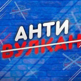 Telegram profile photo for Анти-Вулкан