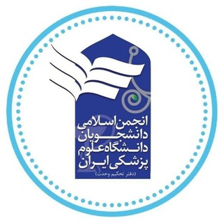 Telegram profile photo for انجمن اسلامی دانشگاه ع.پ ایران