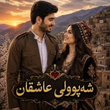 Telegram profile photo for " شهپولی عاشقان 💞🫠