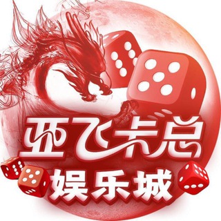 Telegram profile photo for 亚飞卡总娱乐活动频道