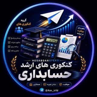 Telegram profile photo for کنکور ارشد حسابداری