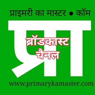 Telegram profile photo for प्राइमरी का मास्टर ● कॉम ® चैनल